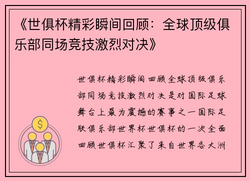 《世俱杯精彩瞬间回顾：全球顶级俱乐部同场竞技激烈对决》
