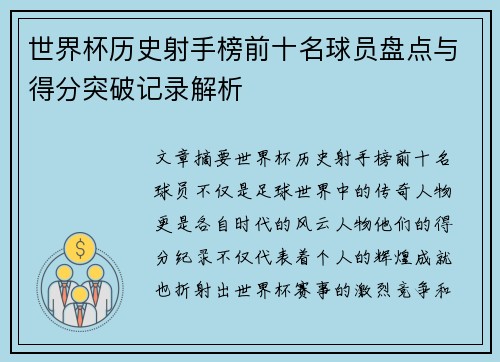 世界杯历史射手榜前十名球员盘点与得分突破记录解析