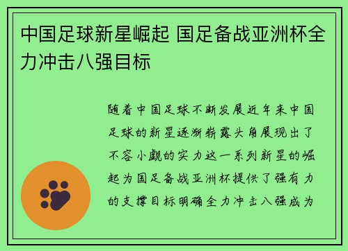 中国足球新星崛起 国足备战亚洲杯全力冲击八强目标