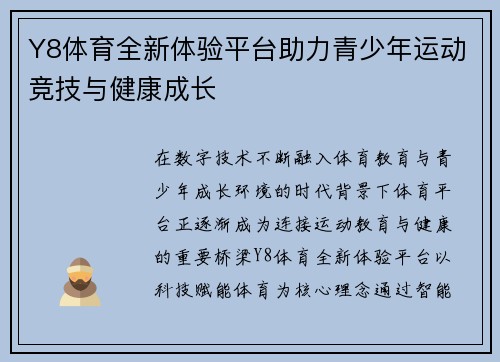 Y8体育全新体验平台助力青少年运动竞技与健康成长