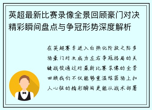 英超最新比赛录像全景回顾豪门对决精彩瞬间盘点与争冠形势深度解析 英超最新比赛录像全景回顾豪门对决精彩瞬间盘点与争冠形势深度解析
