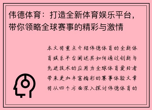 伟德体育:打造全新体育娱乐平台,带你领略全球赛事的精彩与激情 伟德体育:打造全新体育娱乐平台,带你领略全球赛事的精彩与激情