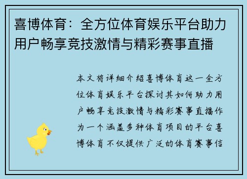 喜博体育：全方位体育娱乐平台助力用户畅享竞技激情与精彩赛事直播