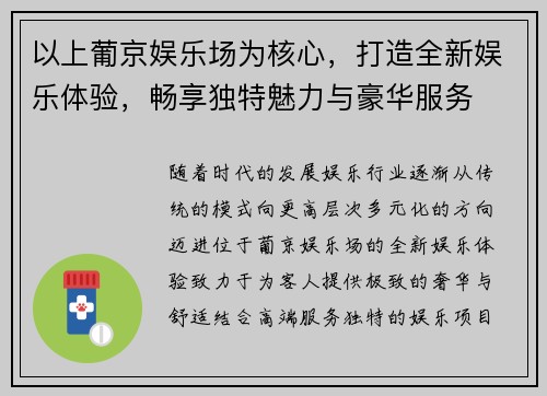 以上葡京娱乐场为核心，打造全新娱乐体验，畅享独特魅力与豪华服务