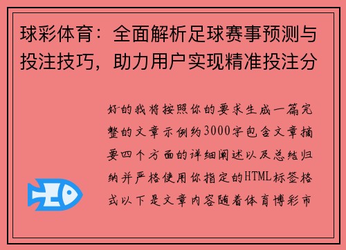 球彩体育：全面解析足球赛事预测与投注技巧，助力用户实现精准投注分析