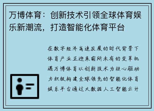 万博体育：创新技术引领全球体育娱乐新潮流，打造智能化体育平台
