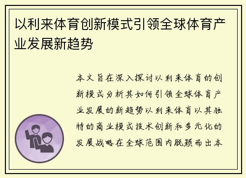 以利来体育创新模式引领全球体育产业发展新趋势