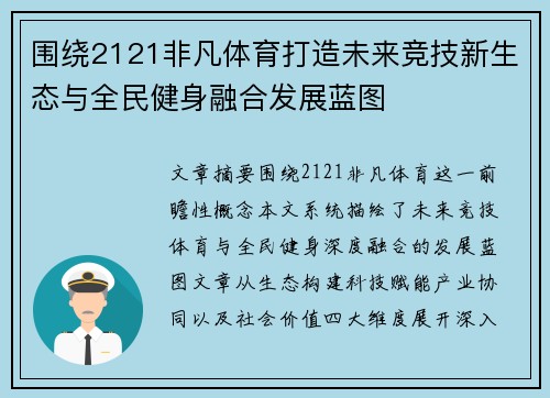 围绕2121非凡体育打造未来竞技新生态与全民健身融合发展蓝图