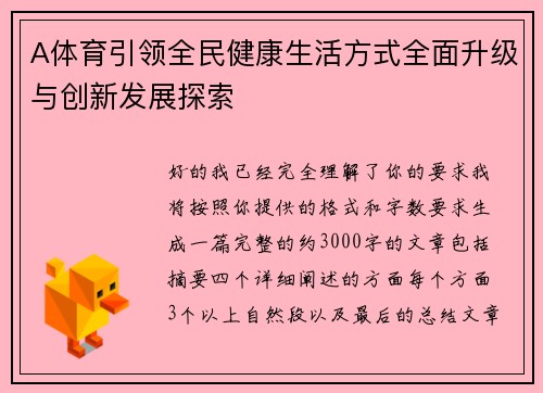 A体育引领全民健康生活方式全面升级与创新发展探索