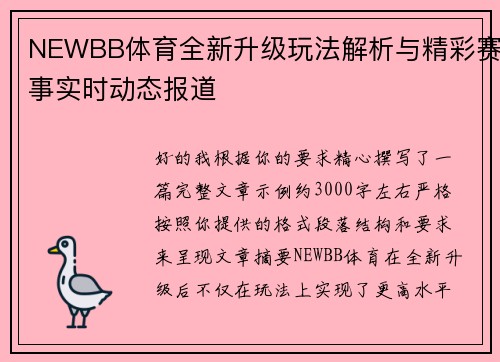 NEWBB体育全新升级玩法解析与精彩赛事实时动态报道