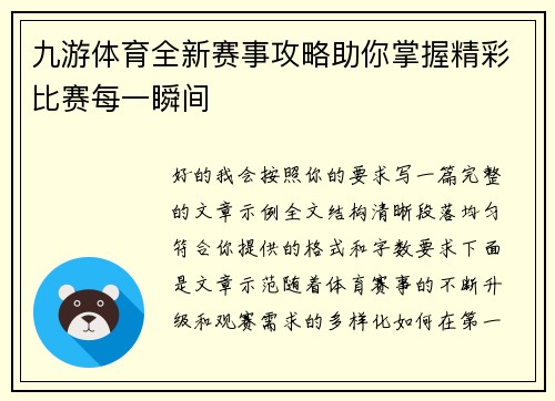 九游体育全新赛事攻略助你掌握精彩比赛每一瞬间