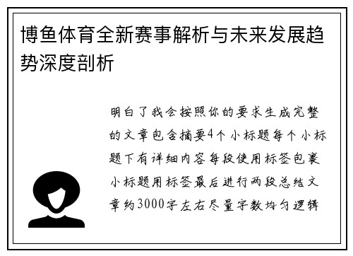 博鱼体育全新赛事解析与未来发展趋势深度剖析