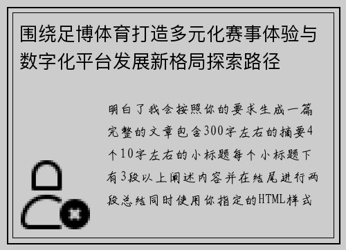 围绕足博体育打造多元化赛事体验与数字化平台发展新格局探索路径