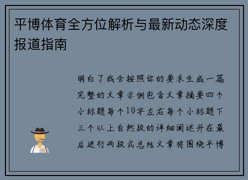 平博体育全方位解析与最新动态深度报道指南 平博体育全方位解析与最新动态深度报道指南