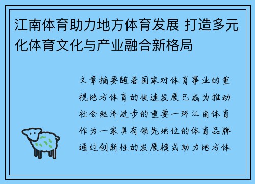 江南体育助力地方体育发展 打造多元化体育文化与产业融合新格局 江南体育助力地方体育发展 打造多元化体育文化与产业融合新格局