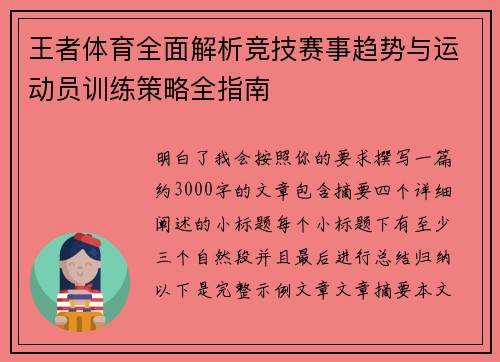 王者体育全面解析竞技赛事趋势与运动员训练策略全指南 王者体育全面解析竞技赛事趋势与运动员训练策略全指南