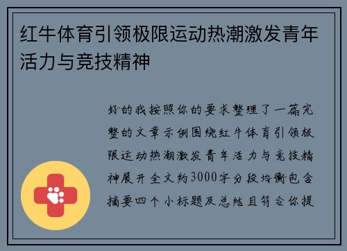 红牛体育引领极限运动热潮激发青年活力与竞技精神