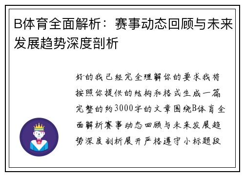 B体育全面解析：赛事动态回顾与未来发展趋势深度剖析