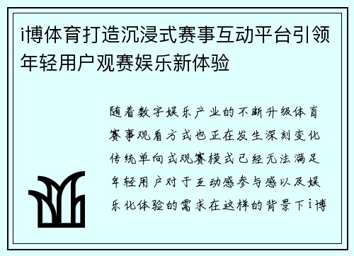 i博体育打造沉浸式赛事互动平台引领年轻用户观赛娱乐新体验