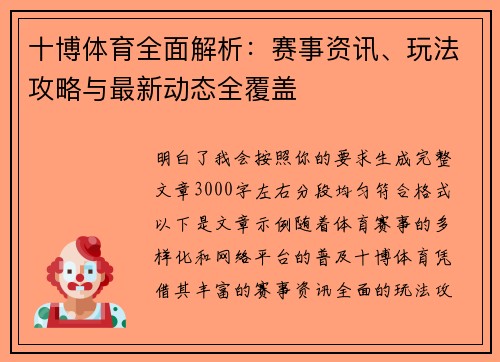 十博体育全面解析:赛事资讯、玩法攻略与最新动态全覆盖 十博体育全面解析:赛事资讯、玩法攻略与最新动态全覆盖