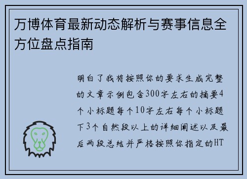 万博体育最新动态解析与赛事信息全方位盘点指南