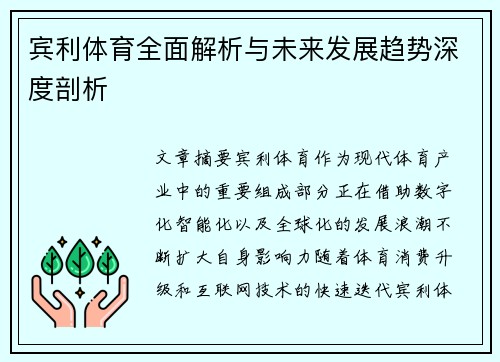 宾利体育全面解析与未来发展趋势深度剖析 宾利体育全面解析与未来发展趋势深度剖析