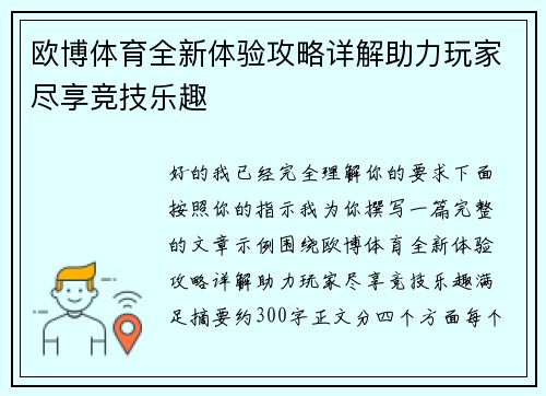 欧博体育全新体验攻略详解助力玩家尽享竞技乐趣