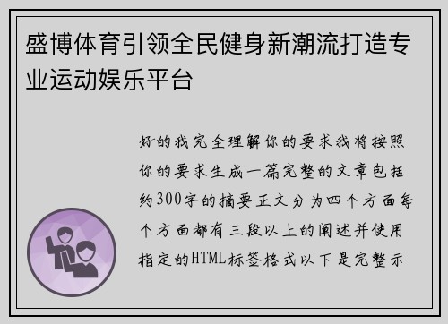 盛博体育引领全民健身新潮流打造专业运动娱乐平台