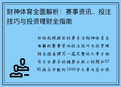 财神体育全面解析:赛事资讯、投注技巧与投资理财全指南 财神体育全面解析:赛事资讯、投注技巧与投资理财全指南