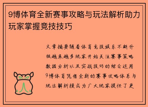 9博体育全新赛事攻略与玩法解析助力玩家掌握竞技技巧