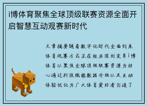 i博体育聚焦全球顶级联赛资源全面开启智慧互动观赛新时代 i博体育聚焦全球顶级联赛资源全面开启智慧互动观赛新时代