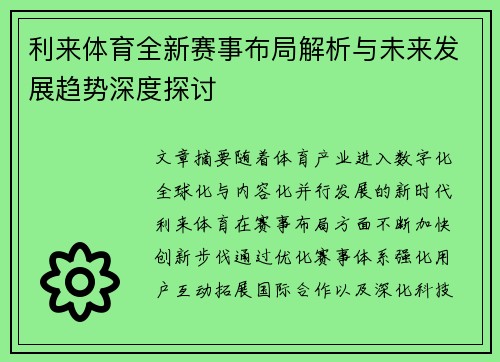 利来体育全新赛事布局解析与未来发展趋势深度探讨 利来体育全新赛事布局解析与未来发展趋势深度探讨