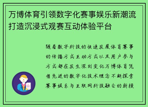 万博体育引领数字化赛事娱乐新潮流打造沉浸式观赛互动体验平台