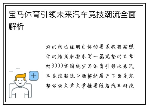 宝马体育引领未来汽车竞技潮流全面解析 宝马体育引领未来汽车竞技潮流全面解析