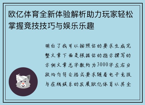 欧亿体育全新体验解析助力玩家轻松掌握竞技技巧与娱乐乐趣 欧亿体育全新体验解析助力玩家轻松掌握竞技技巧与娱乐乐趣