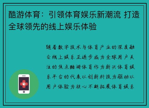 酷游体育：引领体育娱乐新潮流 打造全球领先的线上娱乐体验