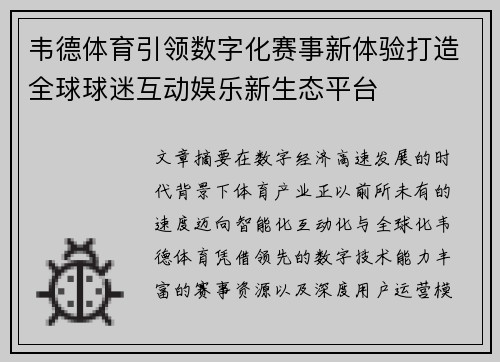 韦德体育引领数字化赛事新体验打造全球球迷互动娱乐新生态平台