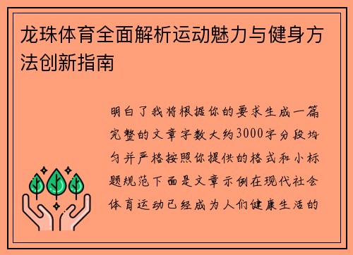 龙珠体育全面解析运动魅力与健身方法创新指南 龙珠体育全面解析运动魅力与健身方法创新指南