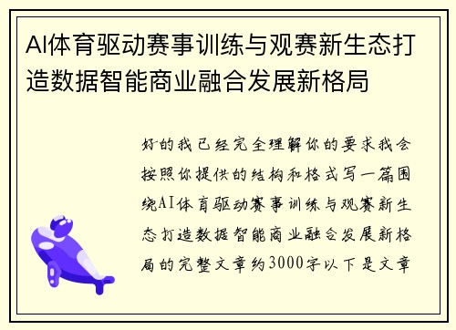 AI体育驱动赛事训练与观赛新生态打造数据智能商业融合发展新格局 AI体育驱动赛事训练与观赛新生态打造数据智能商业融合发展新格局