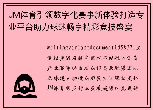 JM体育引领数字化赛事新体验打造专业平台助力球迷畅享精彩竞技盛宴