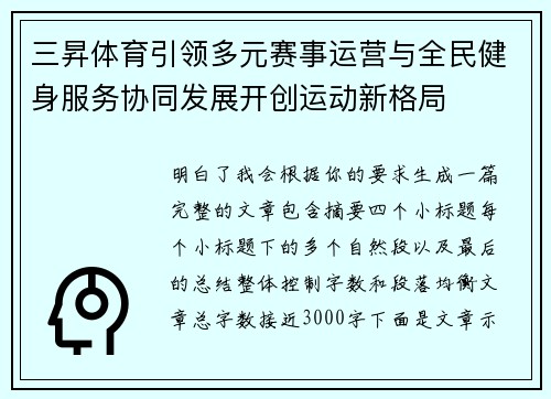 三昇体育引领多元赛事运营与全民健身服务协同发展开创运动新格局