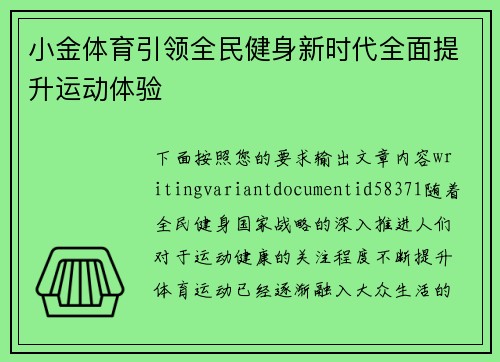 小金体育引领全民健身新时代全面提升运动体验