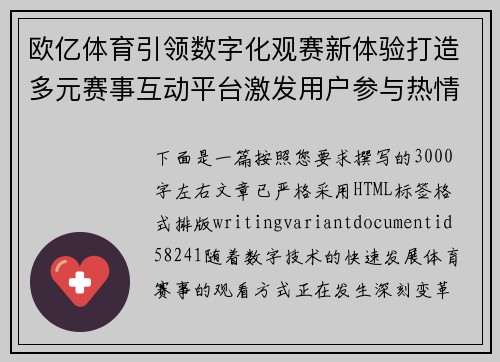 欧亿体育引领数字化观赛新体验打造多元赛事互动平台激发用户参与热情