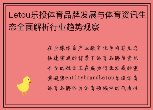 Letou乐投体育品牌发展与体育资讯生态全面解析行业趋势观察