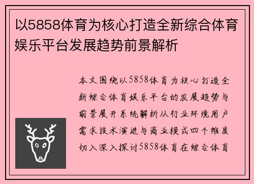 以5858体育为核心打造全新综合体育娱乐平台发展趋势前景解析 以5858体育为核心打造全新综合体育娱乐平台发展趋势前景解析