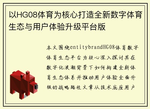 以HG08体育为核心打造全新数字体育生态与用户体验升级平台版 以HG08体育为核心打造全新数字体育生态与用户体验升级平台版
