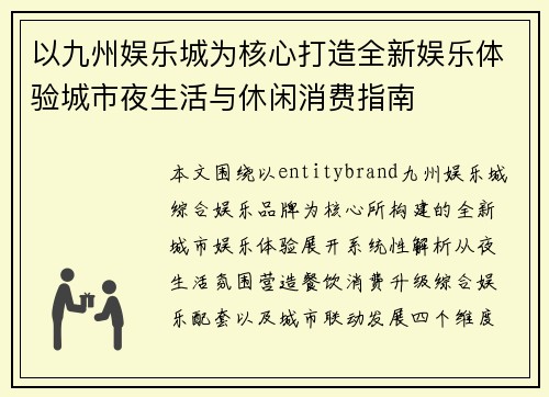 以九州娱乐城为核心打造全新娱乐体验城市夜生活与休闲消费指南 以九州娱乐城为核心打造全新娱乐体验城市夜生活与休闲消费指南