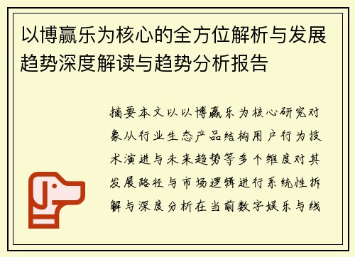 以博赢乐为核心的全方位解析与发展趋势深度解读与趋势分析报告 以博赢乐为核心的全方位解析与发展趋势深度解读与趋势分析报告