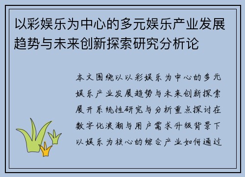 以彩娱乐为中心的多元娱乐产业发展趋势与未来创新探索研究分析论 以彩娱乐为中心的多元娱乐产业发展趋势与未来创新探索研究分析论
