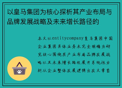 以皇马集团为核心探析其产业布局与品牌发展战略及未来增长路径的 以皇马集团为核心探析其产业布局与品牌发展战略及未来增长路径的